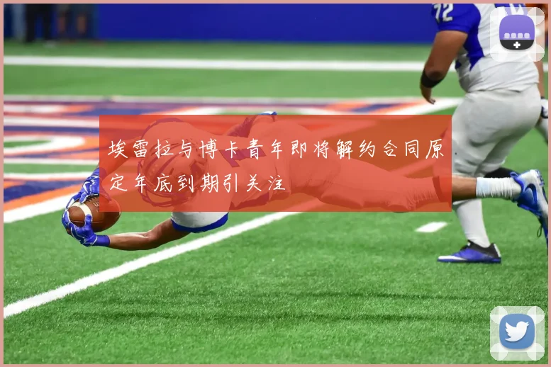 埃雷拉与博卡青年即将解约合同原定年底到期引关注