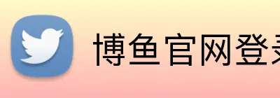 博鱼官网登录入口 logo